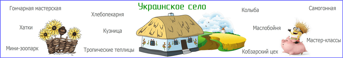 экскурсия украинское село